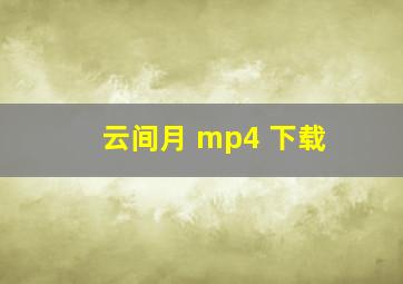 云间月 mp4 下载